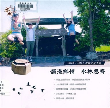 《韻漫鄉情 水林思齊》 作者:洪榮欽等編輯 ; 雲林縣政府文化處主辦 2014年  PDF下载-汉笺公版书