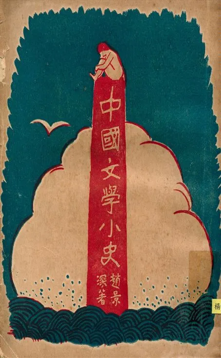 《中國文學小史》 作者:趙景深撰 1928年  PDF下载-汉笺公版书