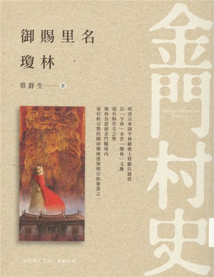 《御賜里名 瓊林》 作者:蔡群生著 2016年  PDF下载-汉笺公版书