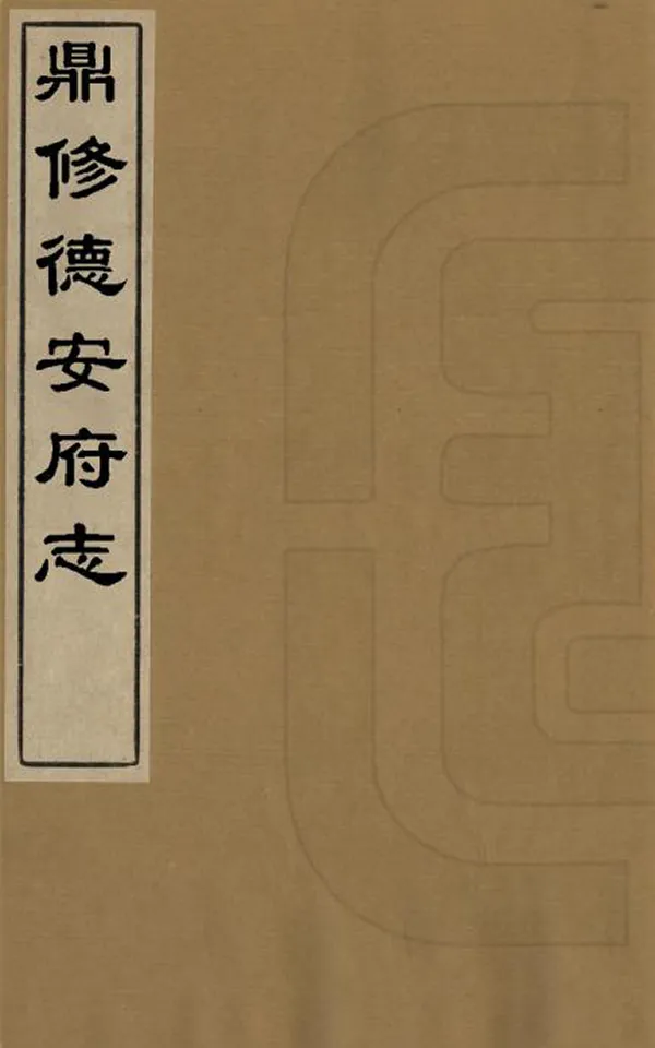 《鼎修德安府全志》编撰：傅鹤祥 清康熙24年[1685] PDF下载-汉笺公版书