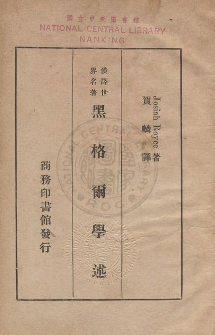 《黑格爾學述》 作者:魯一士(Royce, Josiah, 1855-1916)撰 ; 賀麟譯 1936年  PDF下载-汉笺公版书