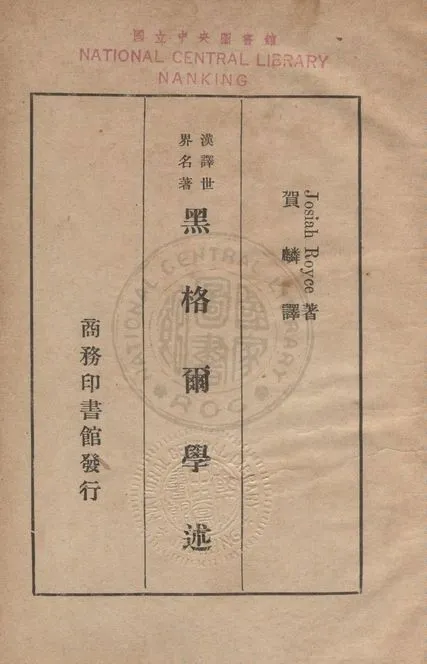《黑格爾學述》 作者:魯一士(Royce, Josiah, 1855-1916)撰 ; 賀麟譯 1936年  PDF下载-汉笺公版书