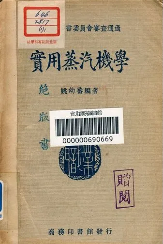 《實用蒸汽機學》 作者:姚幼藩編著 1940年  PDF下载-汉笺公版书