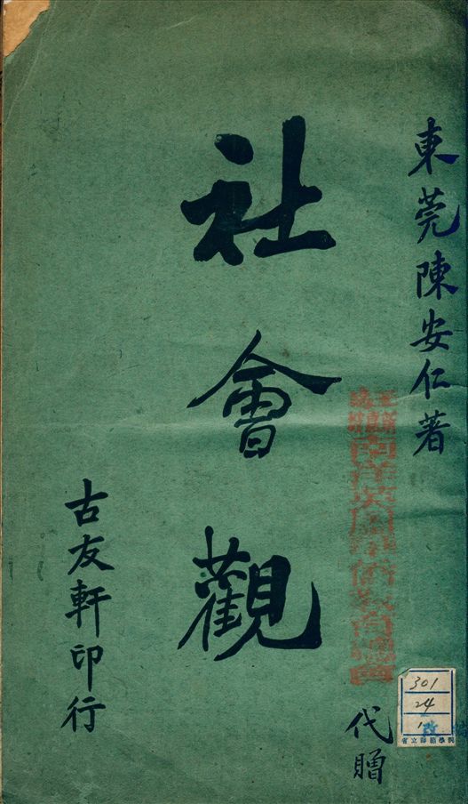《社會觀》 作者:陳安仁 不詳年  PDF下载-汉笺公版书