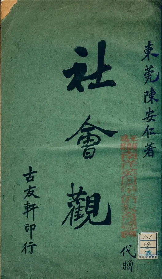 《社會觀》 作者:陳安仁 不詳年  PDF下载-汉笺公版书