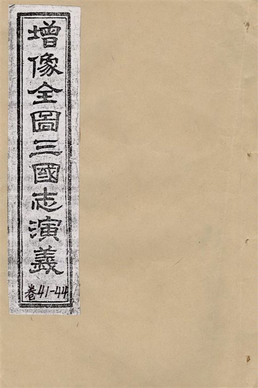 《增像全圖三國演義 v.41-44》 作者:[(明)羅貫中撰 ; (清)金聖嘆, (清)毛宗崗評] 18–?年  PDF下载-汉笺公版书