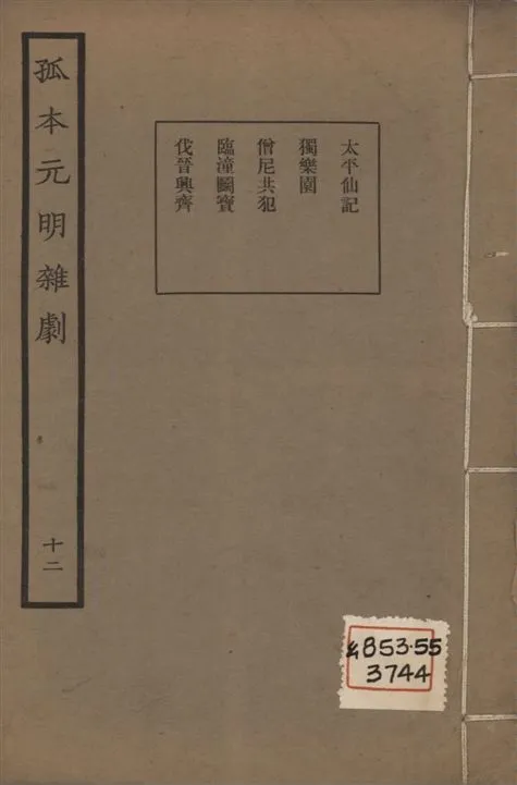 《孤本元明雜劇 一百四十四種 v.12》 作者:涵芬樓輯 1941年  PDF下载-汉笺公版书