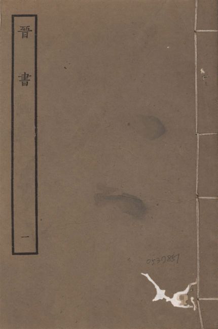 《宋本晉書 v.5 no.1》 作者:唐太宗御撰 1934年  PDF下载-汉笺公版书