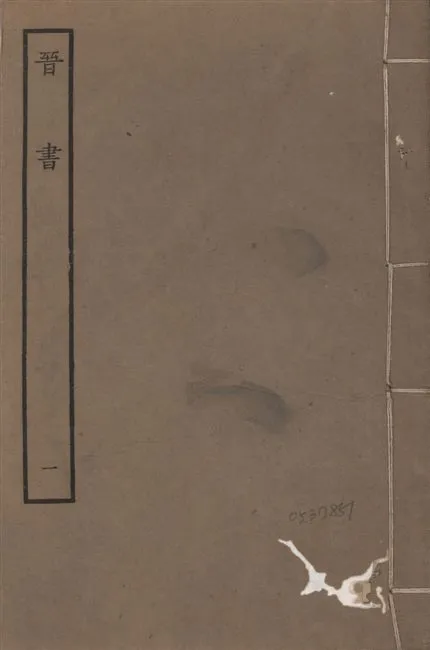 《宋本晉書 v.5 no.1》 作者:唐太宗御撰 1934年  PDF下载-汉笺公版书