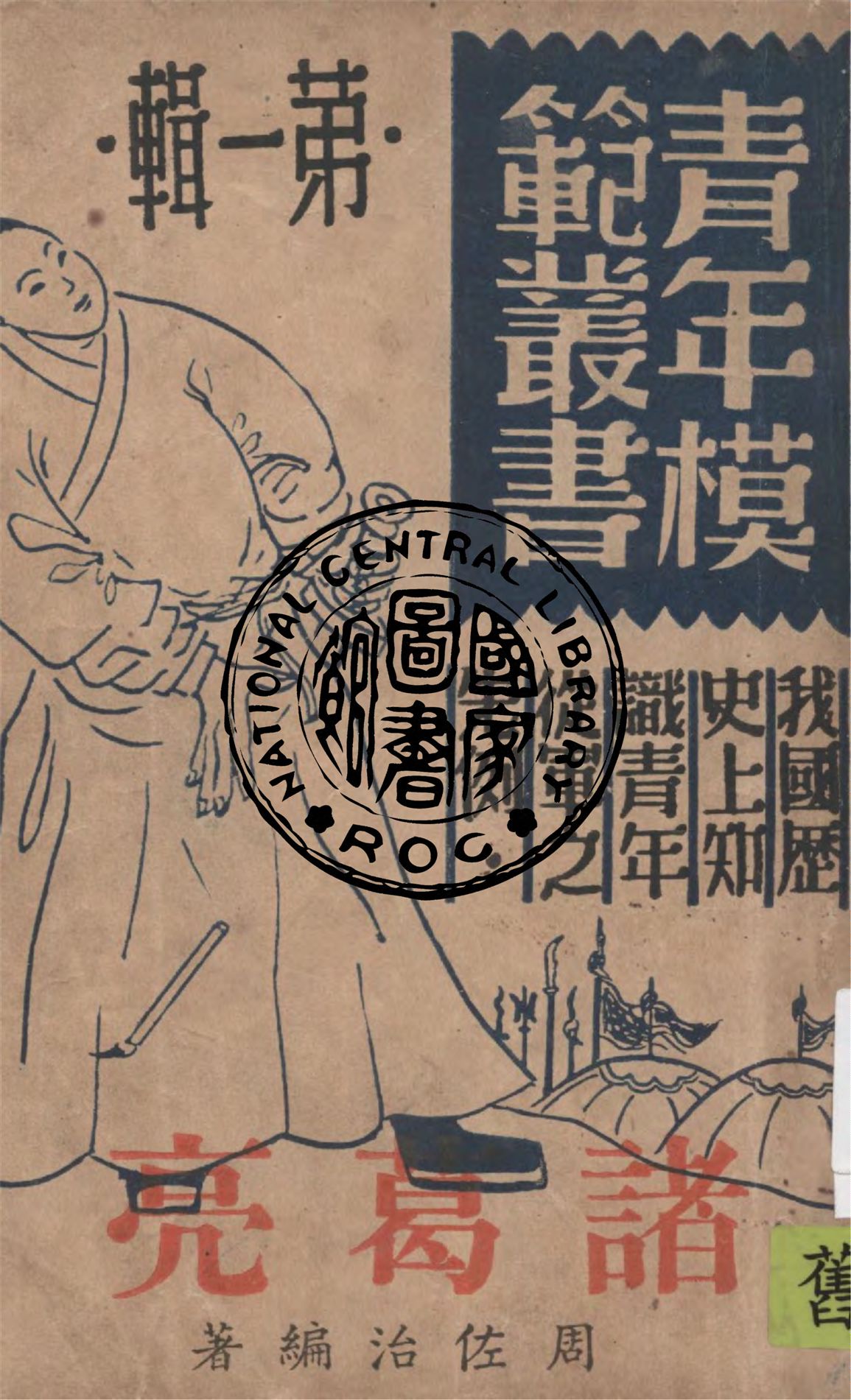 《諸葛亮 v.1》 作者:周佐治編著 1946年  PDF下载-汉笺公版书