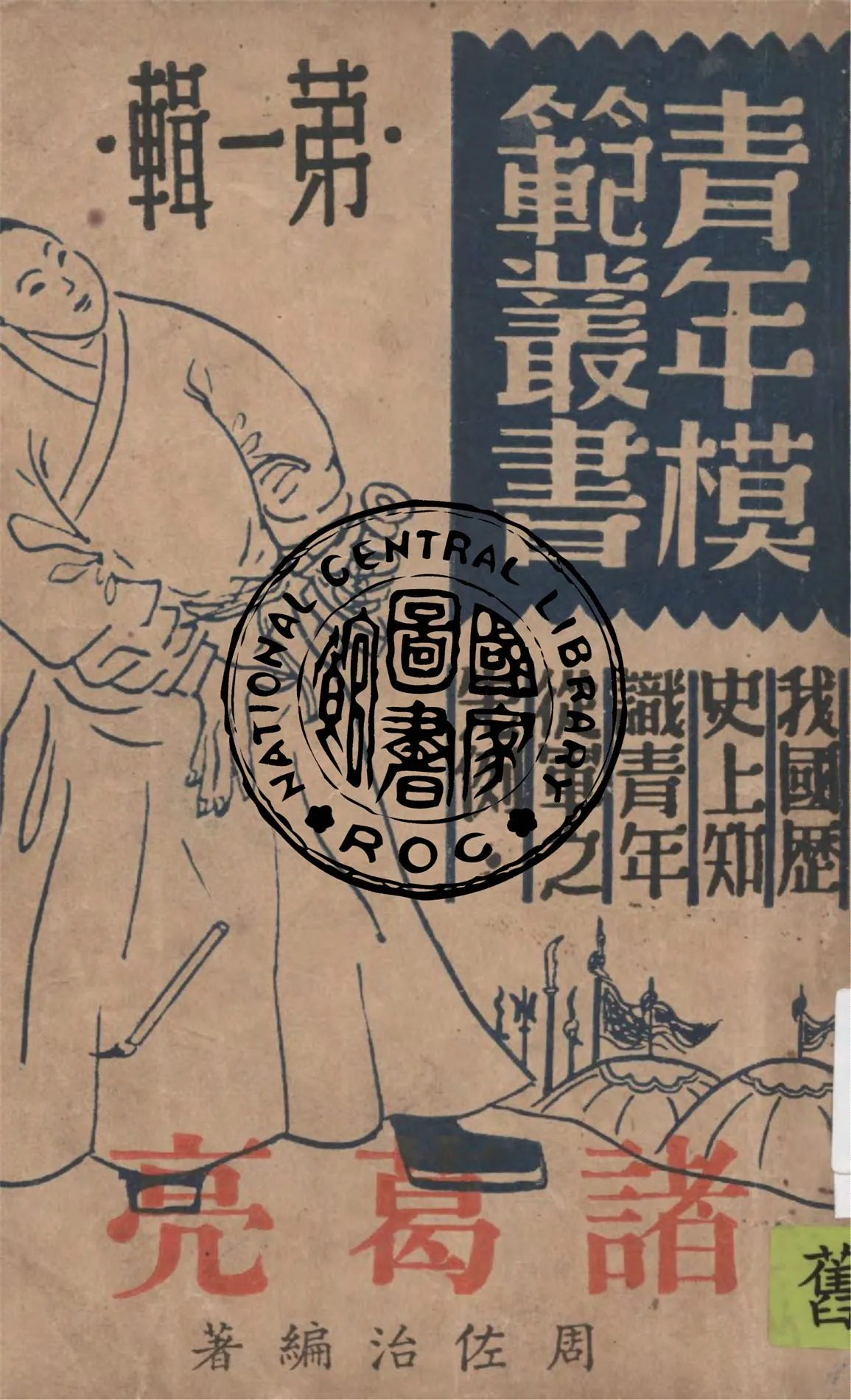 《諸葛亮 v.1》 作者:周佐治編著 1946年  PDF下载-汉笺公版书