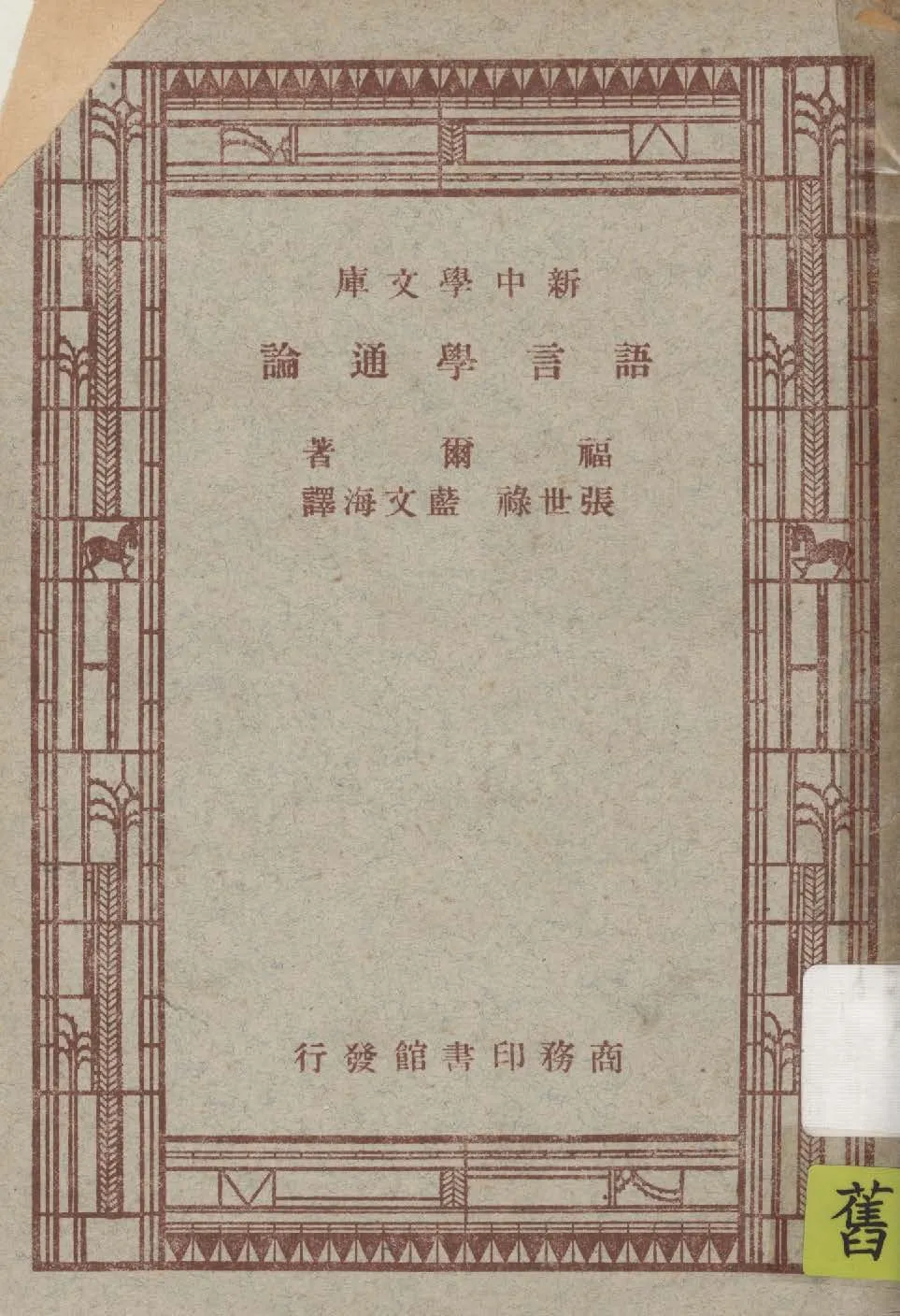 《語言學通論》 作者:福爾(J. R. Firth)著 ; 張世祿, 藍文海譯 1947年  PDF下载-汉笺公版书