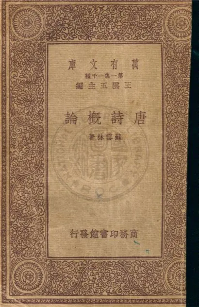 《唐詩概論》 作者:蘇雪林著 1933年  PDF下载-汉笺公版书