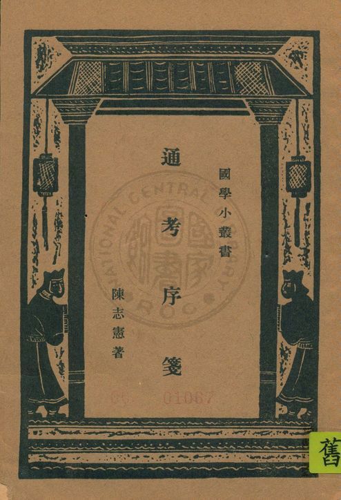 《通考序箋》 作者:陳志憲著 1935年  PDF下载-汉笺公版书