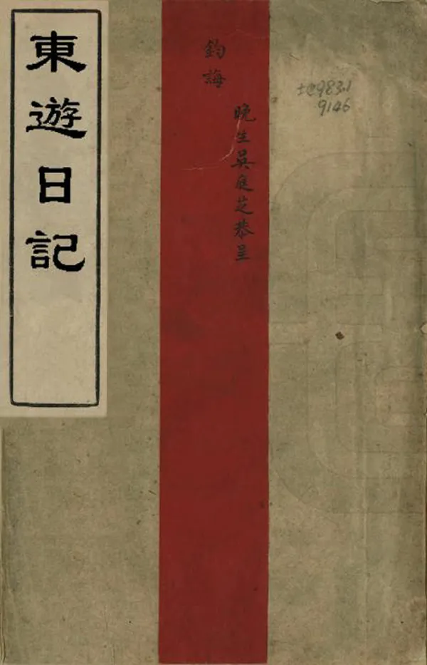 《東遊日記》编撰：吴庭芝 民國間[1912-1949] PDF下载-汉笺公版书