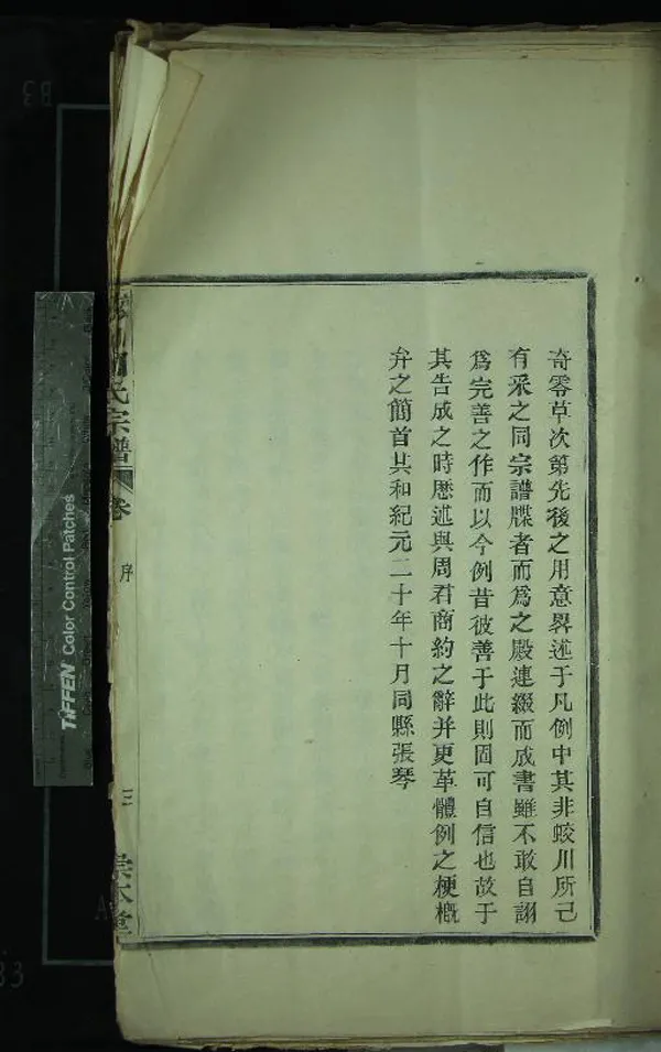 《[浙江鄞縣]鄞蛟川周氏宗譜六卷首一卷末一卷》作者：(民國)民國張琴纂修  活字本  PDF下载-汉笺公版书