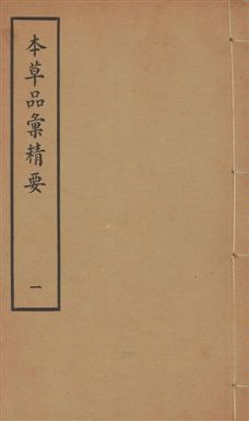 《本草品彙精要 四十二卷, 續集十卷, 脉訣二卷 v.1》 作者:劉文泰等纂修 ; 王道純等續纂 1936年  PDF下载-汉笺公版书