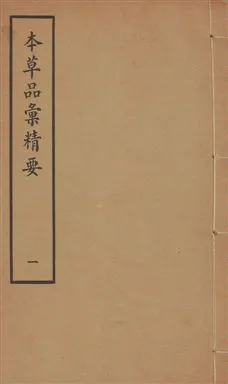 《本草品彙精要 四十二卷, 續集十卷, 脉訣二卷 v.1》 作者:劉文泰等纂修 ; 王道純等續纂 1936年  PDF下载-汉笺公版书