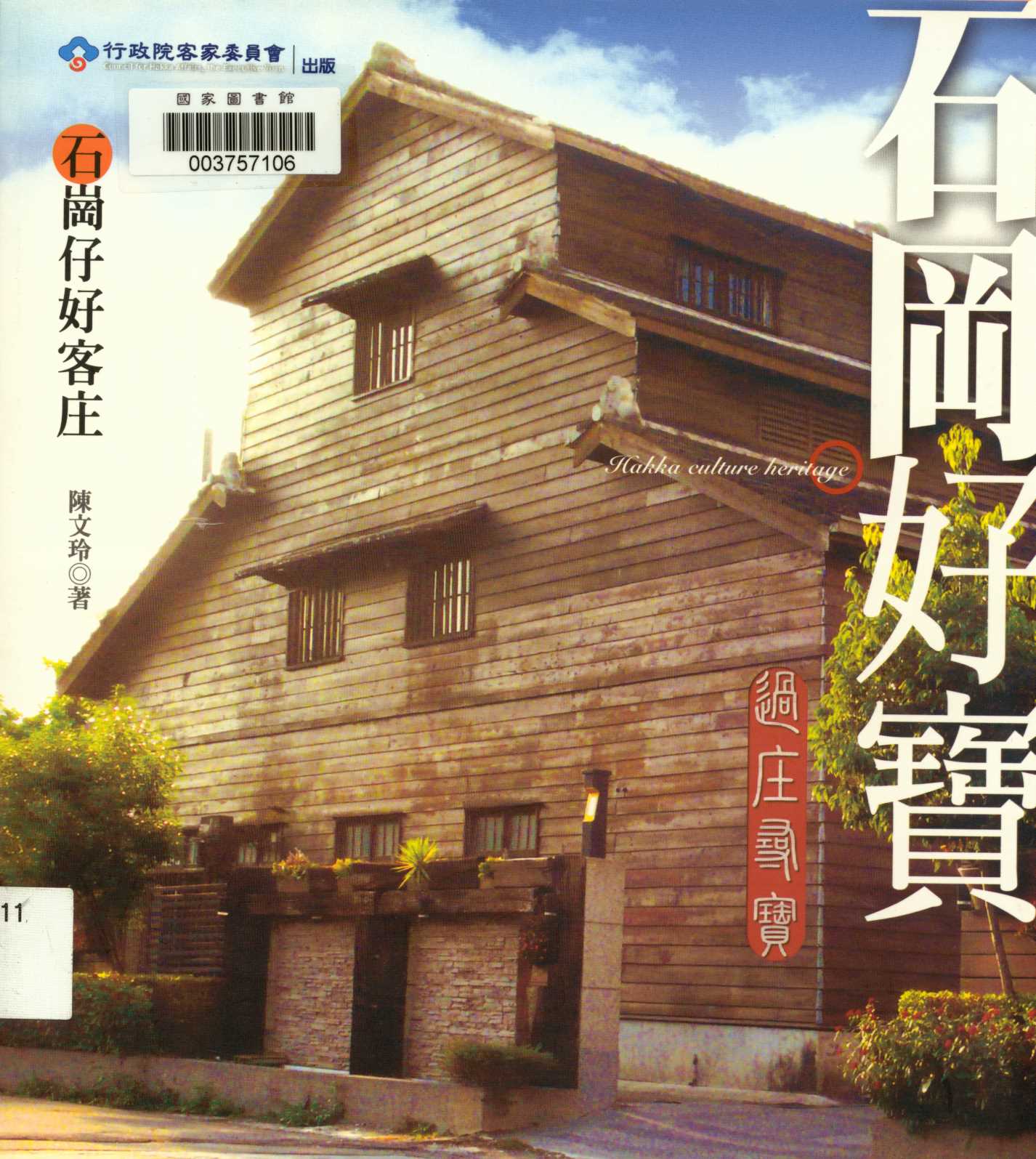 《過庄尋寶-石岡好寶》 作者:陳文玲 2008年  PDF下载-汉笺公版书