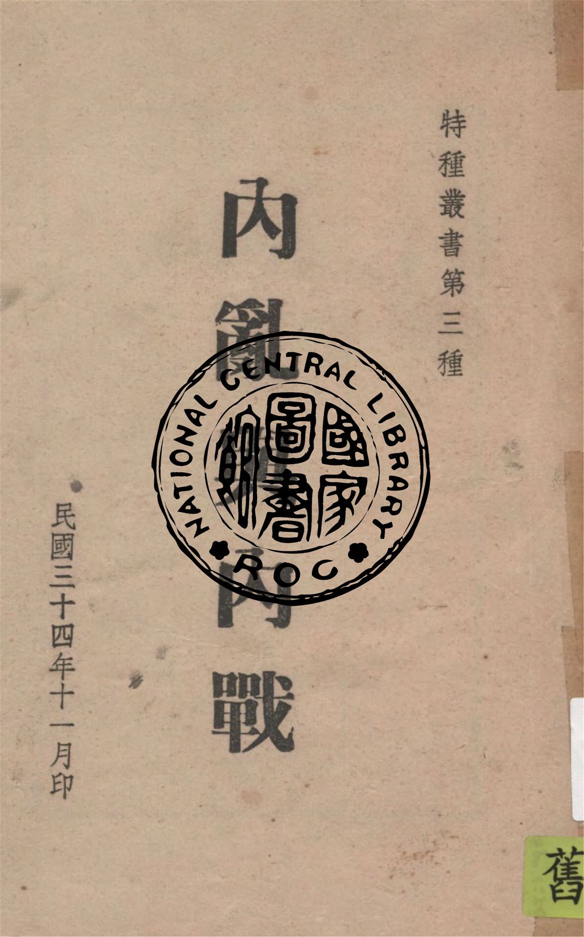 《內亂與內戰》 作者:特種叢書編委會 1945年  PDF下载-汉笺公版书
