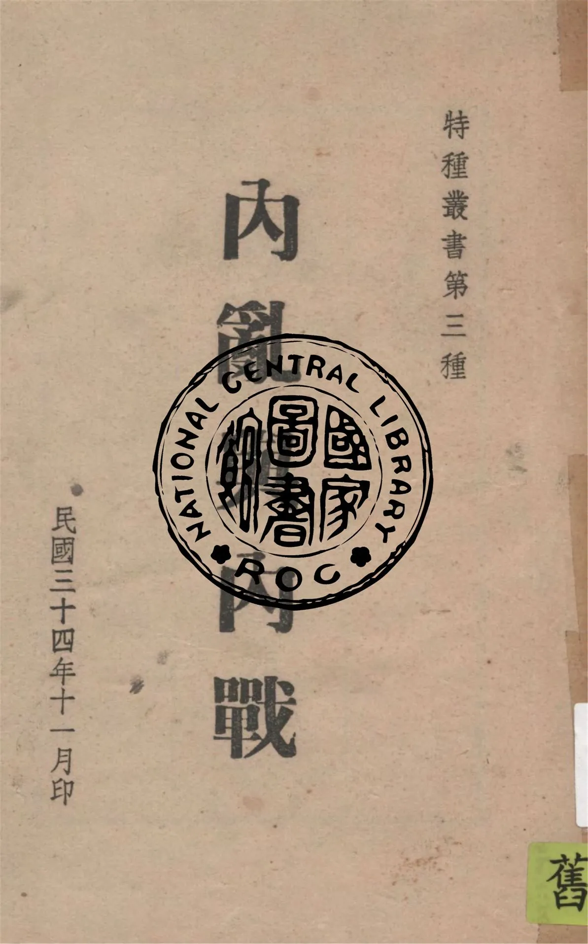 《內亂與內戰》 作者:特種叢書編委會 1945年  PDF下载-汉笺公版书