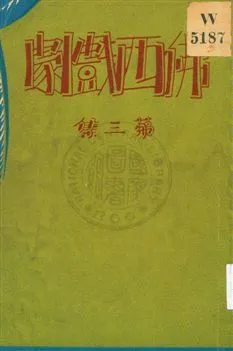 《佛西戲劇 v.3》 作者:熊佛西著 1933年  PDF下载-汉笺公版书