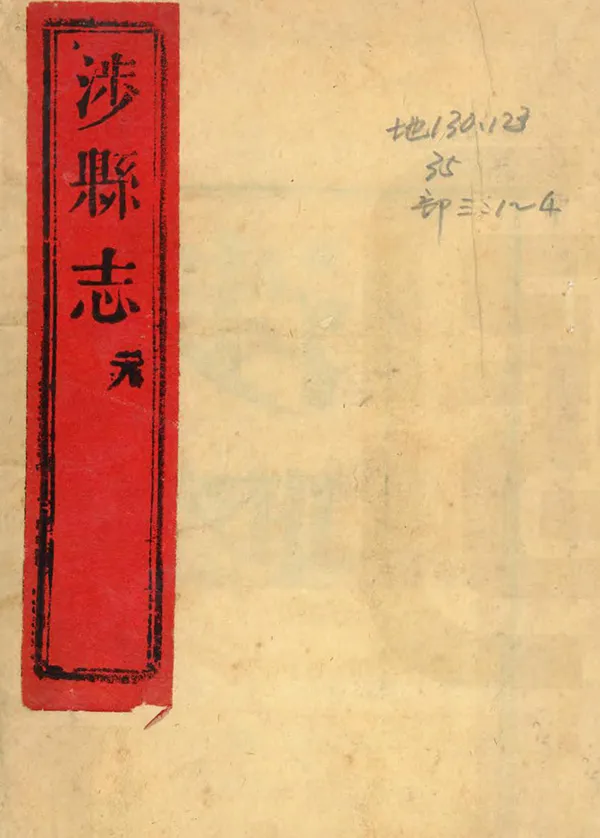 《涉縣誌》编撰：戚学标 清嘉慶4年[1799] PDF下载-汉笺公版书