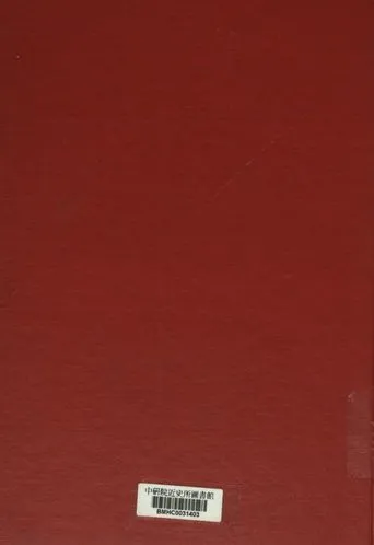 《中央訓練團農林墾牧人員訓練班講義 下冊》 作者:鄭建楠等編 [出版年不詳]年  PDF下载-汉笺公版书