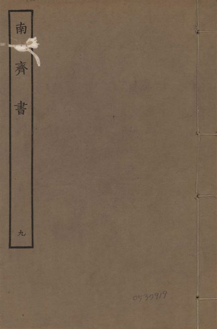 《宋本南齊書 v.7 no.9》 作者:(梁)蕭子顯撰 1944年  PDF下载-汉笺公版书