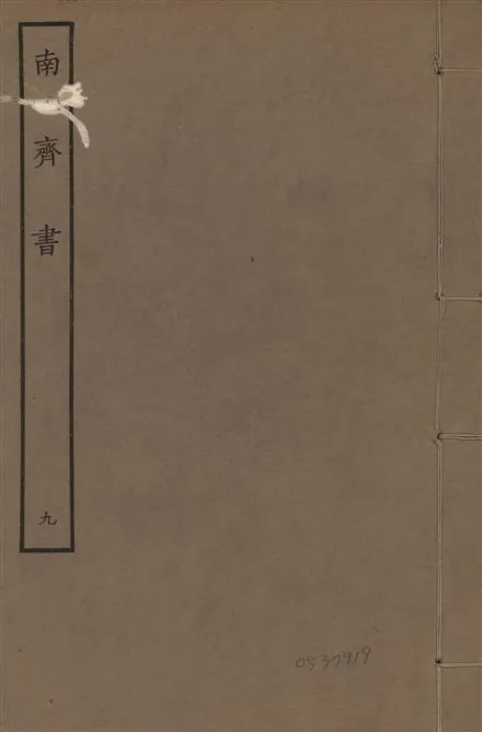 《宋本南齊書 v.7 no.9》 作者:(梁)蕭子顯撰 1944年  PDF下载-汉笺公版书