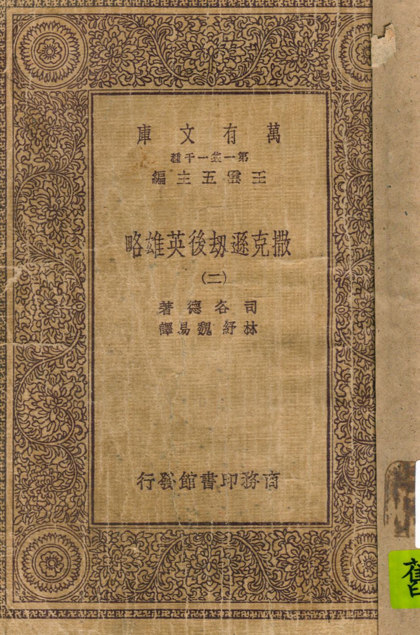 《撒克遜劫後英雄略 v.2》 作者:司各德著 林紓 魏易譯 ; 沈德鴻校註 1931年  PDF下载-汉笺公版书