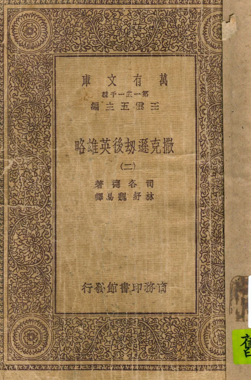 《撒克遜劫後英雄略 v.2》 作者:司各德著 林紓 魏易譯 ; 沈德鴻校註 1931年  PDF下载-汉笺公版书