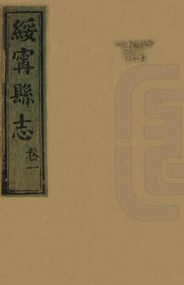 《綏寧縣誌》编撰：方传质 清同治6年[1867] PDF下载-汉笺公版书