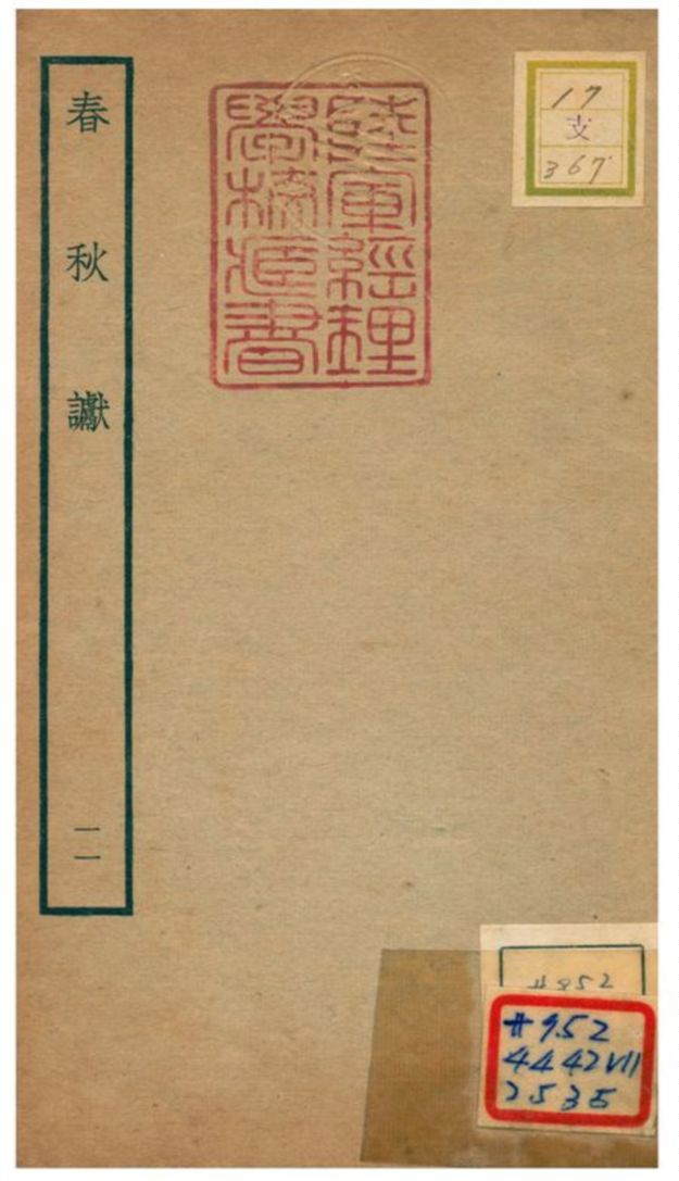 《春秋讞 V11.卷三~卷四》 作者:葉夢得撰 不詳年  PDF下载-汉笺公版书