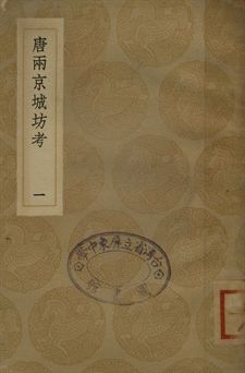 《唐兩京城坊考 一》 作者:徐松撰 1936年  PDF下载-汉笺公版书
