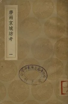 《唐兩京城坊考 一》 作者:徐松撰 1936年  PDF下载-汉笺公版书