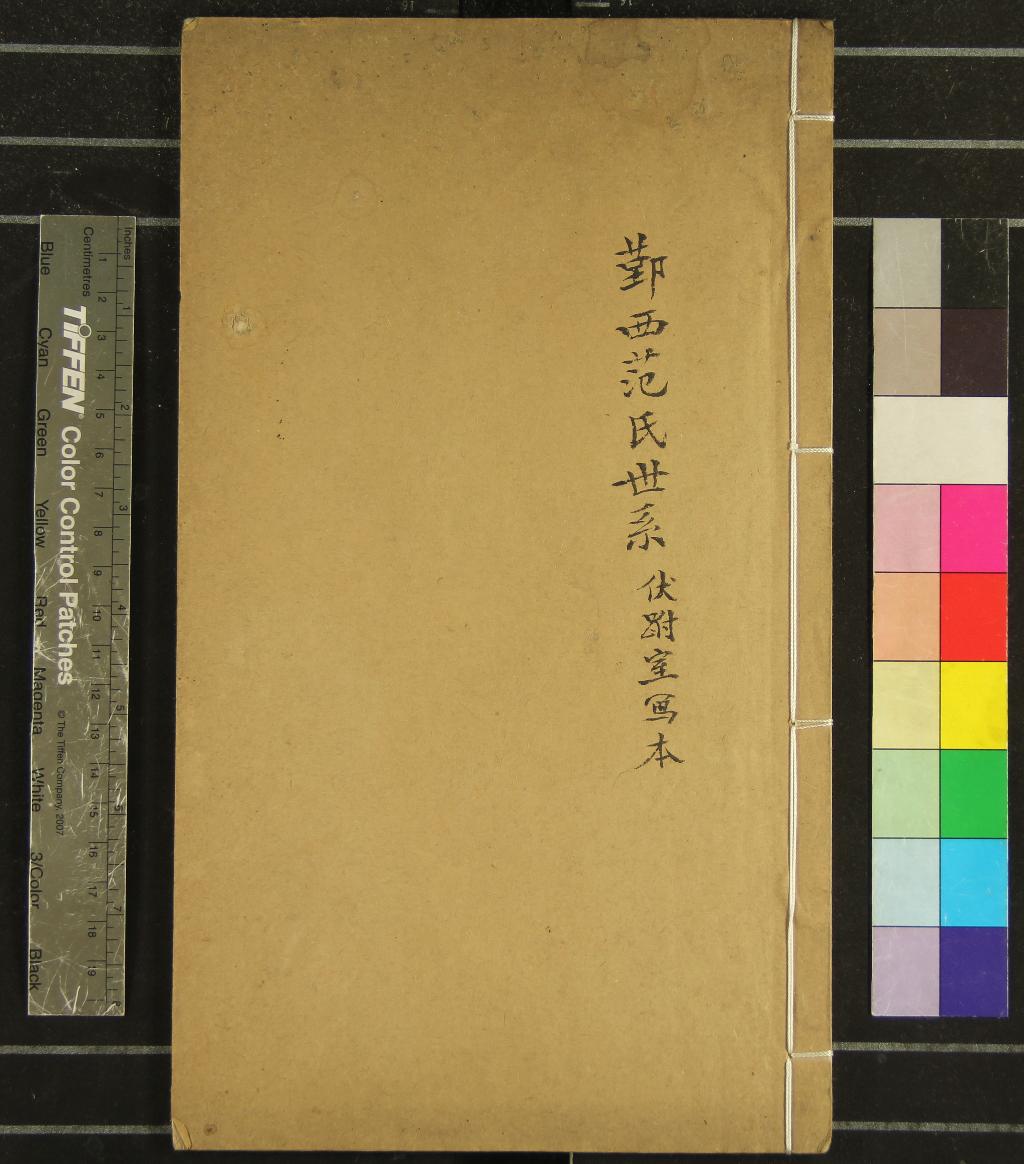 《鄞西范氏世系一卷》作者：(民國)民國馮貞群寫  稿本  PDF下载-汉笺公版书