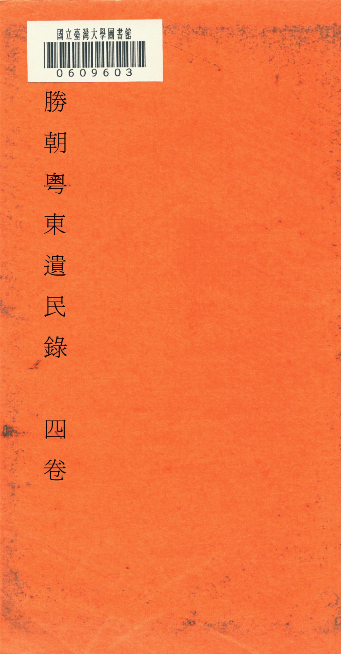 《勝朝粤東遺民錄 四卷,附補遺 v.4》 作者:眞逸輯 1917年  PDF下载-汉笺公版书