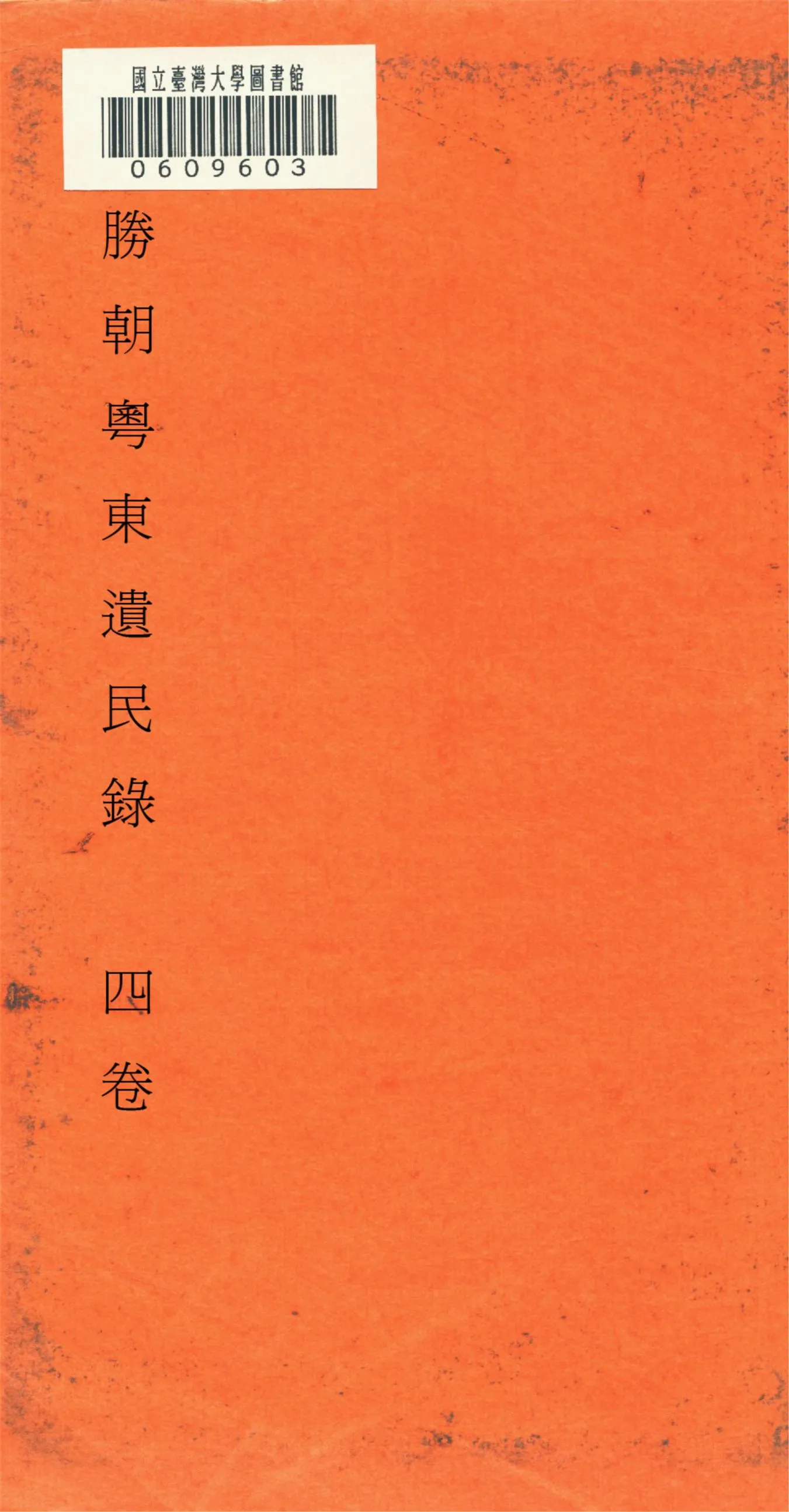 《勝朝粤東遺民錄 四卷,附補遺 v.4》 作者:眞逸輯 1917年  PDF下载-汉笺公版书