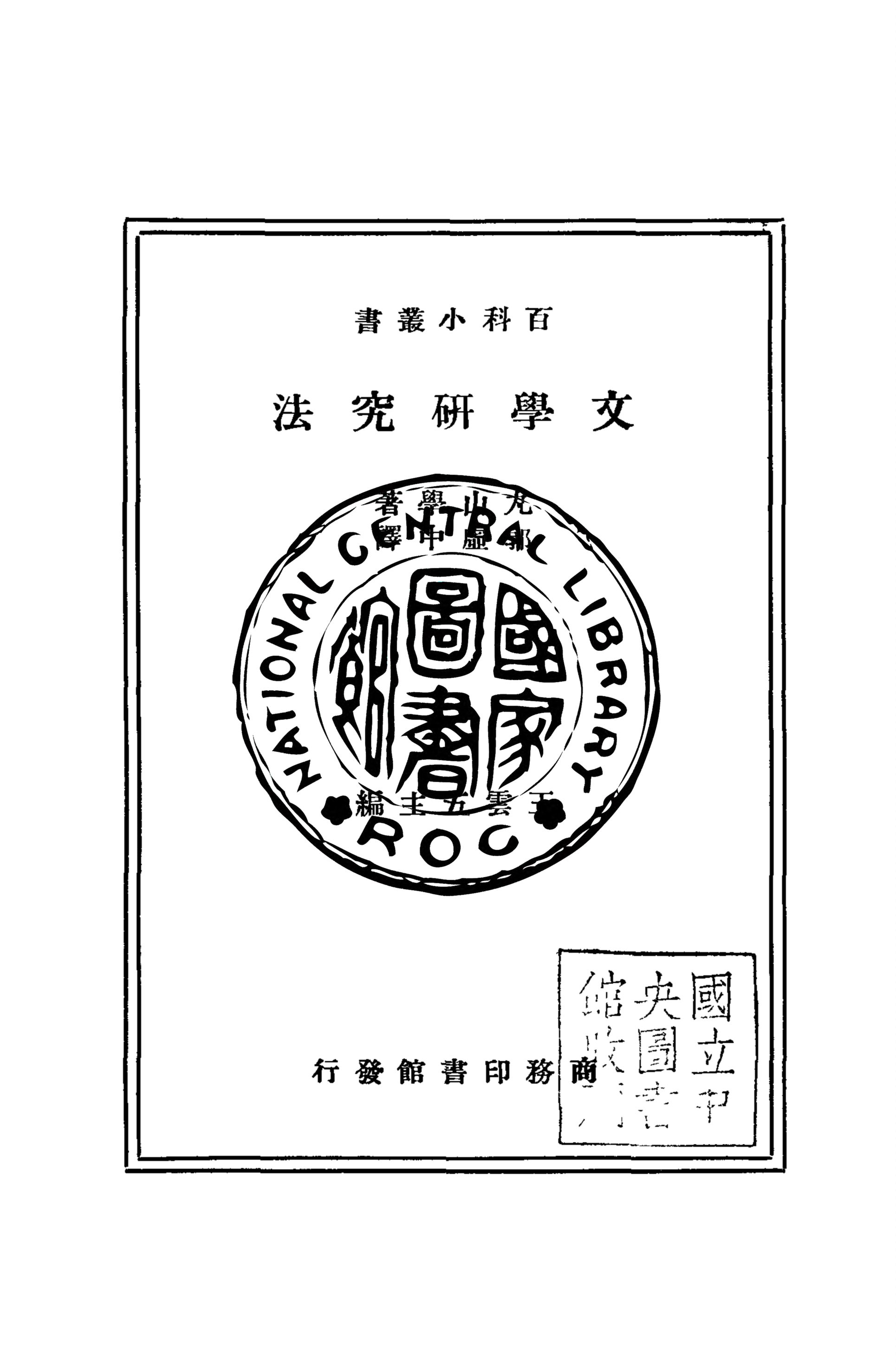 《文學研究法》 作者:(日)丸山學撰 ; 郭虛中譯 1937年  PDF下载-汉笺公版书