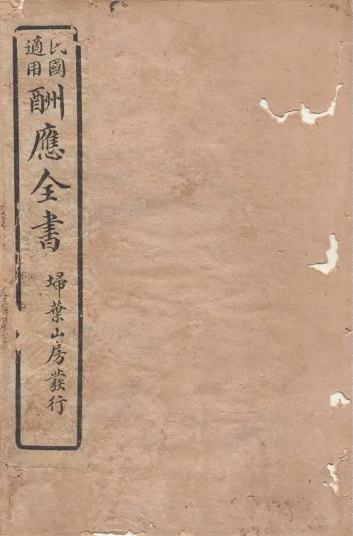 《酬應全書 十四卷 v.1》 作者:雷瑨輯 1918年  PDF下载-汉笺公版书