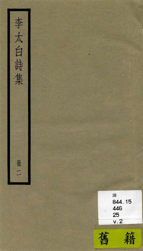 《李太白全集 三十六卷 v.2》 作者:[(唐)李白撰 ; (清)王琦輯註] 1936年  PDF下载-汉笺公版书