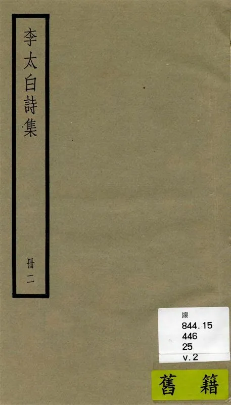 《李太白全集 三十六卷 v.2》 作者:[(唐)李白撰 ; (清)王琦輯註] 1936年  PDF下载-汉笺公版书