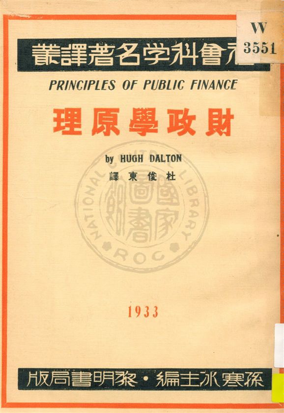 《財政學原理》 作者:達爾頓(Hugh Dalton)著 ; 杜俊東譯 1933.04年  PDF下载-汉笺公版书