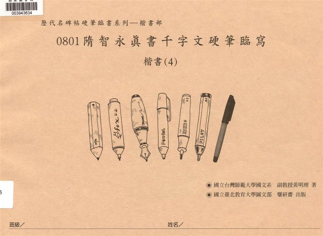 《隋 智永真書千字文硬筆臨寫》 作者:黃明理作 2008年  PDF下载-汉笺公版书