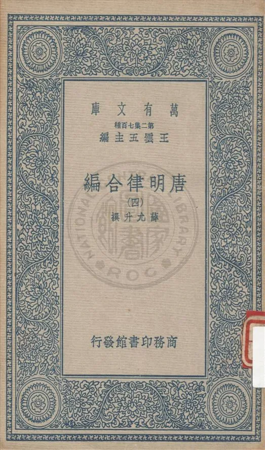 《唐明律合編 v.4》 作者:不詳 不詳年  PDF下载-汉笺公版书