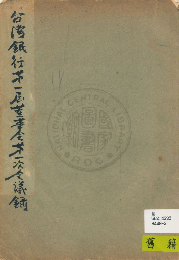《臺灣銀行董事會會議錄》 作者:臺灣銀行編 1946年  PDF下载-汉笺公版书