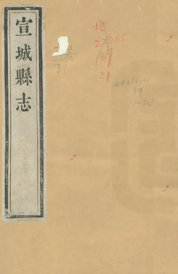 《宣城縣誌》编撰：李应泰 清光緒14年[1888] PDF下载-汉笺公版书