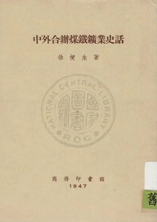 《中外合辦煤鐵鑛業史話》 作者:徐梗生著 1947年  PDF下载-汉笺公版书