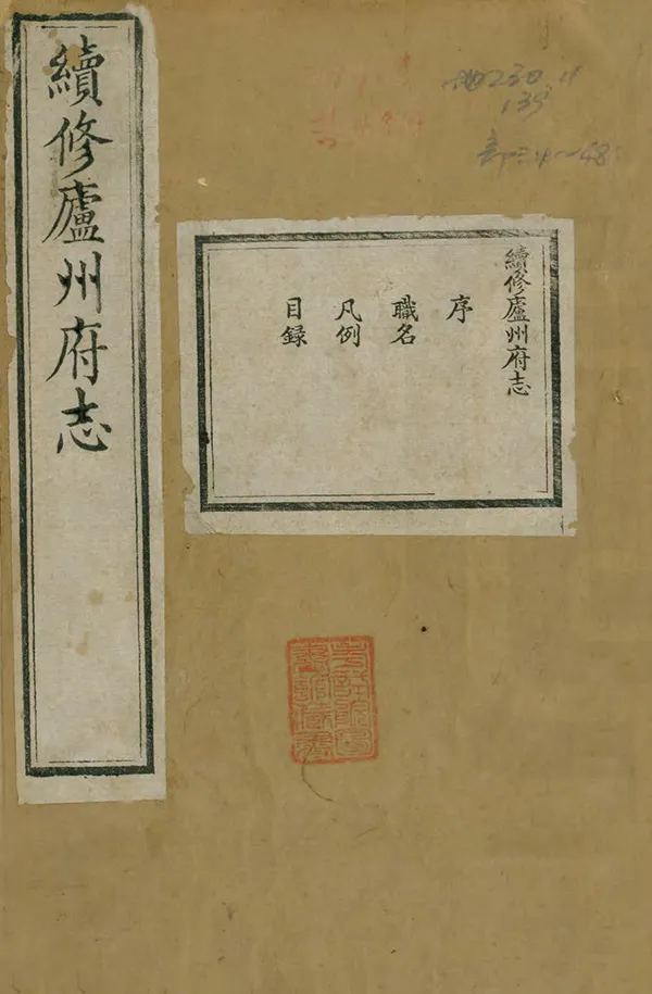 《續修廬州府志》编撰：黄云 清光緒11年[1885] PDF下载-汉笺公版书